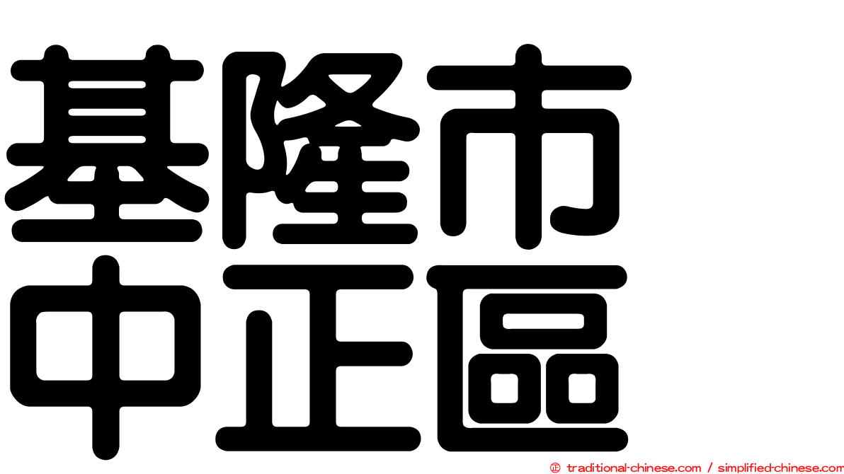 基隆市　中正區